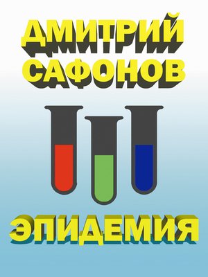 cover image of Эпидемия